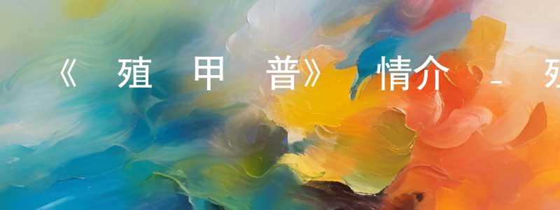 曾子平發布《強殖裝甲凱普》詳情介紹_強殖裝甲凱普已完結在線觀看_強殖裝甲凱普迅雷下載_日漫